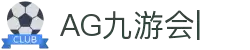 AG九游会「中文区」官网